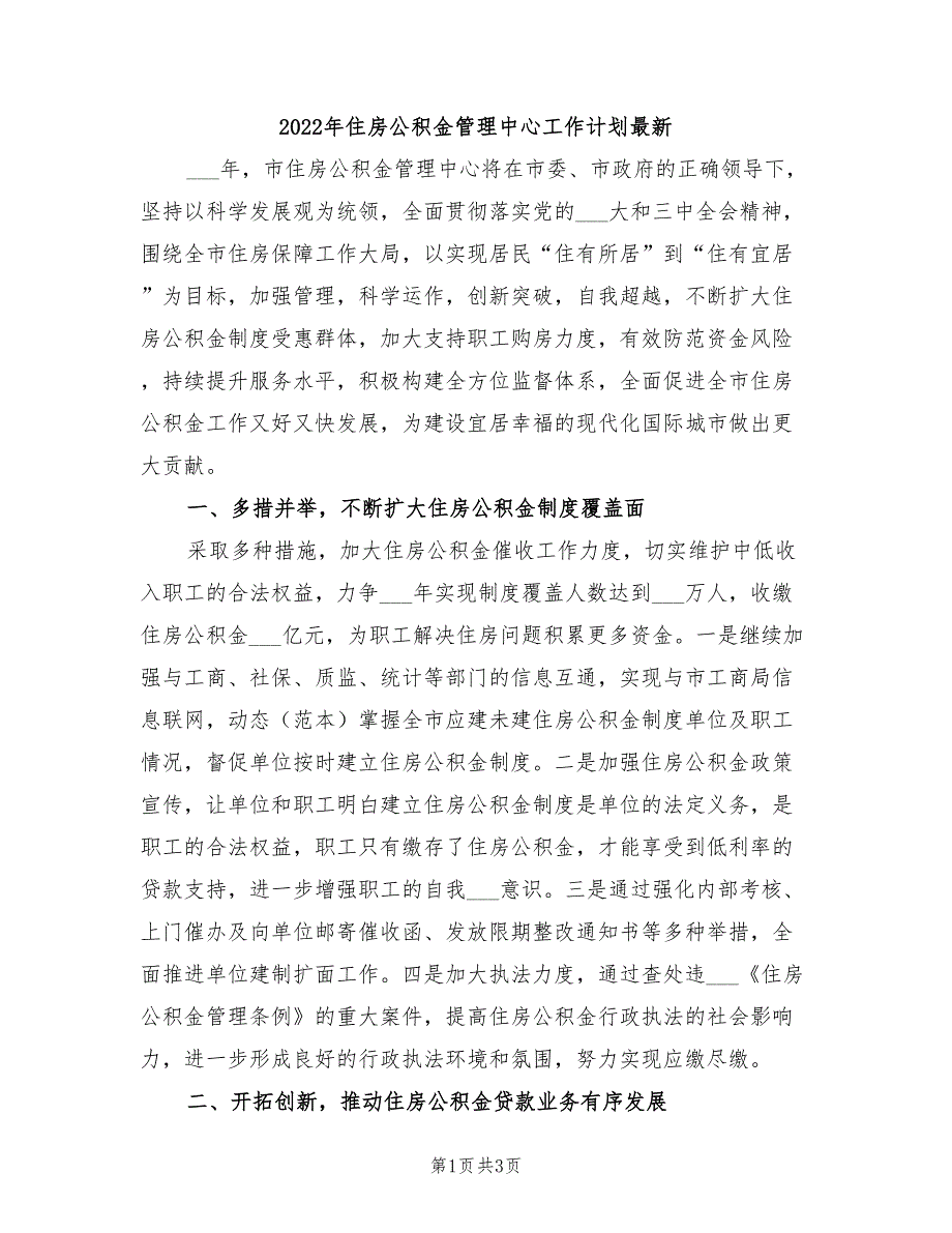 2022年住房公积金管理中心工作计划最新_第1页