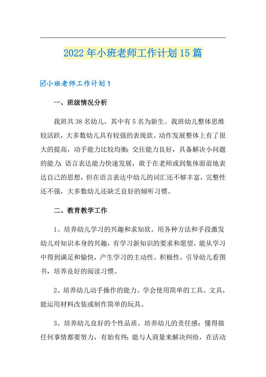 2022年小班老师工作计划15篇_第1页