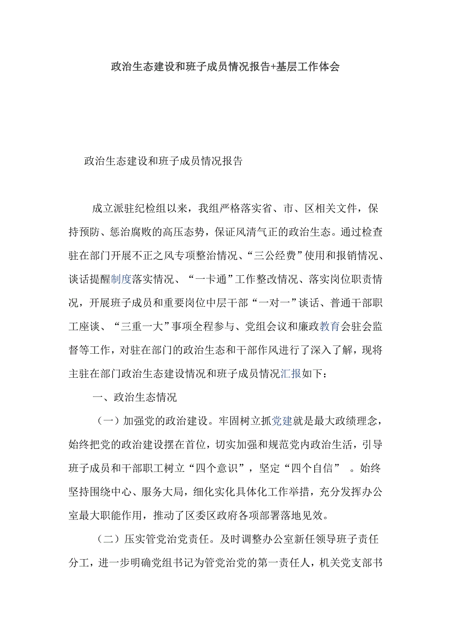 政治生态建设和班子成员情况报告+基层工作体会_第1页