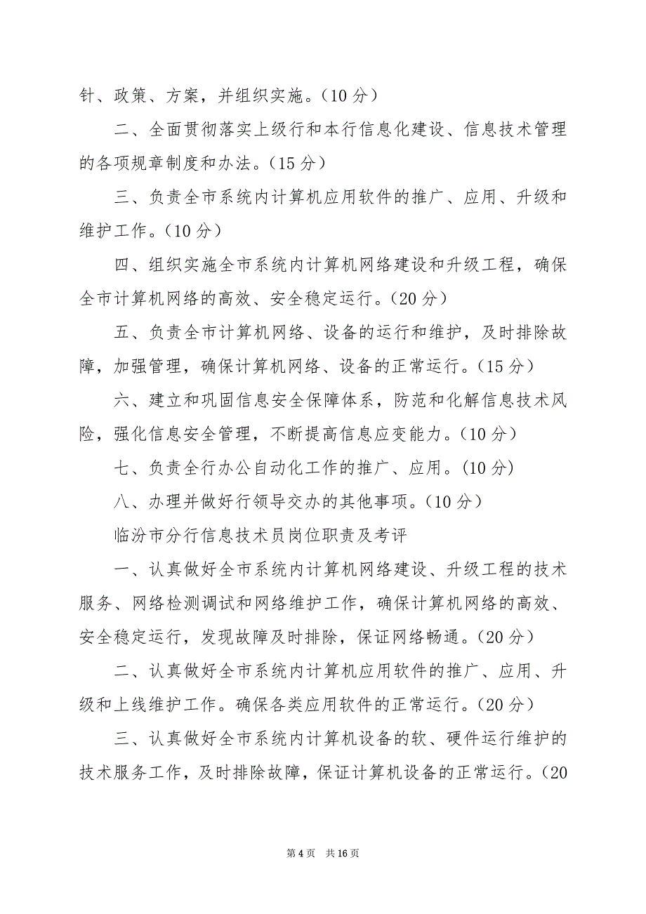 2024年企业科技管理科岗位职责（共8篇）_第4页