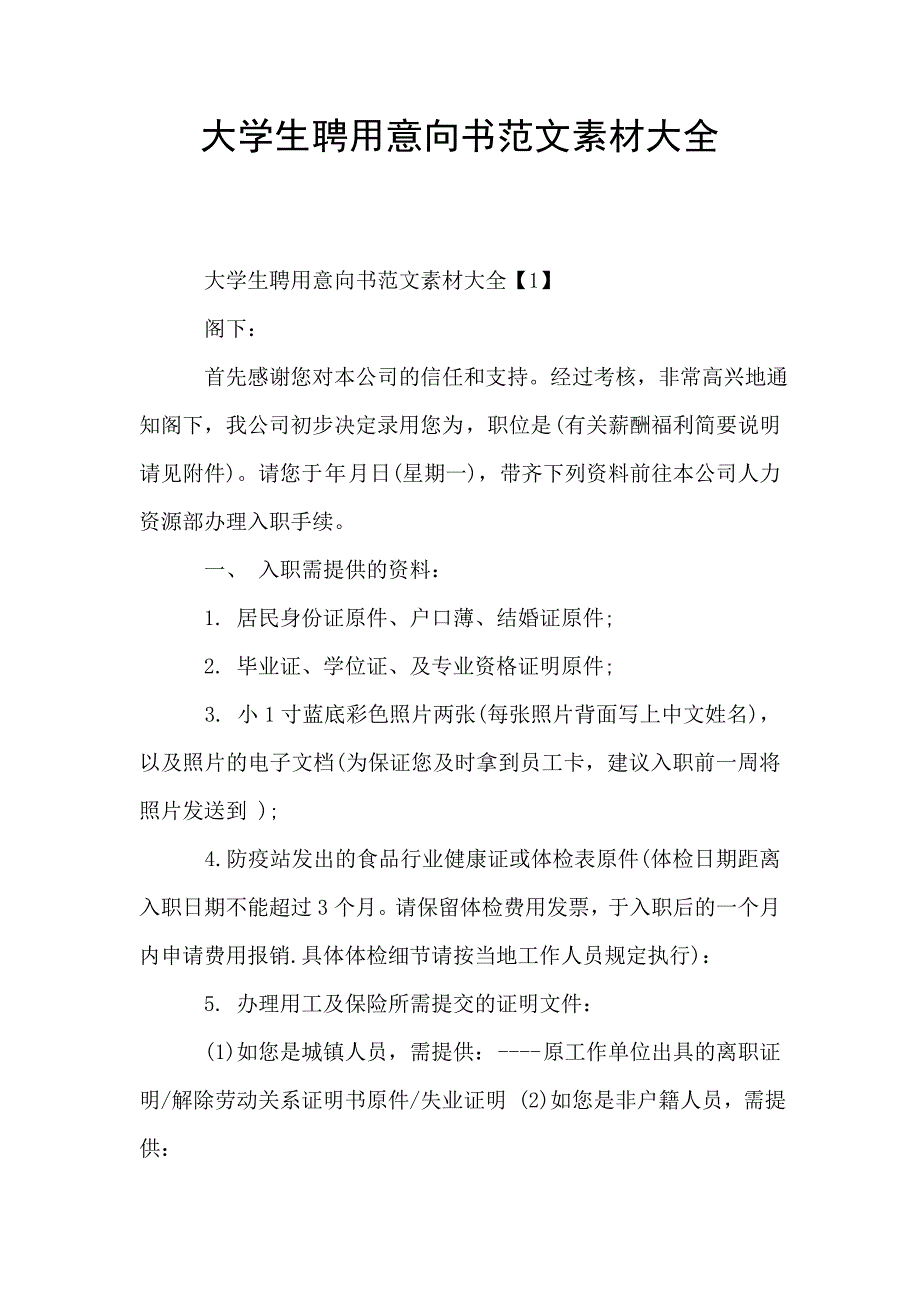 大学生聘用意向书范文素材大全.doc_第1页