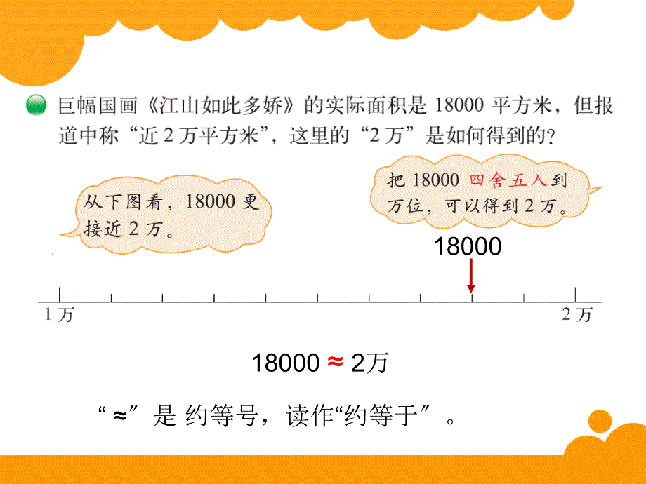 最新北师大版四年级上册近似数_第3页