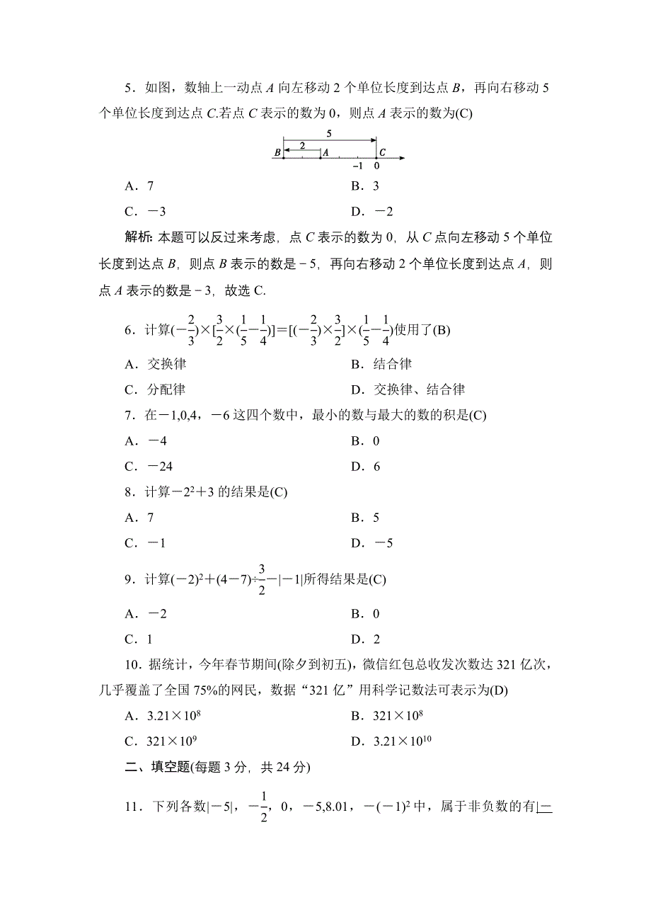 【北师大版】七年级上册第2章有理数及其运算同步测试及答案_第2页