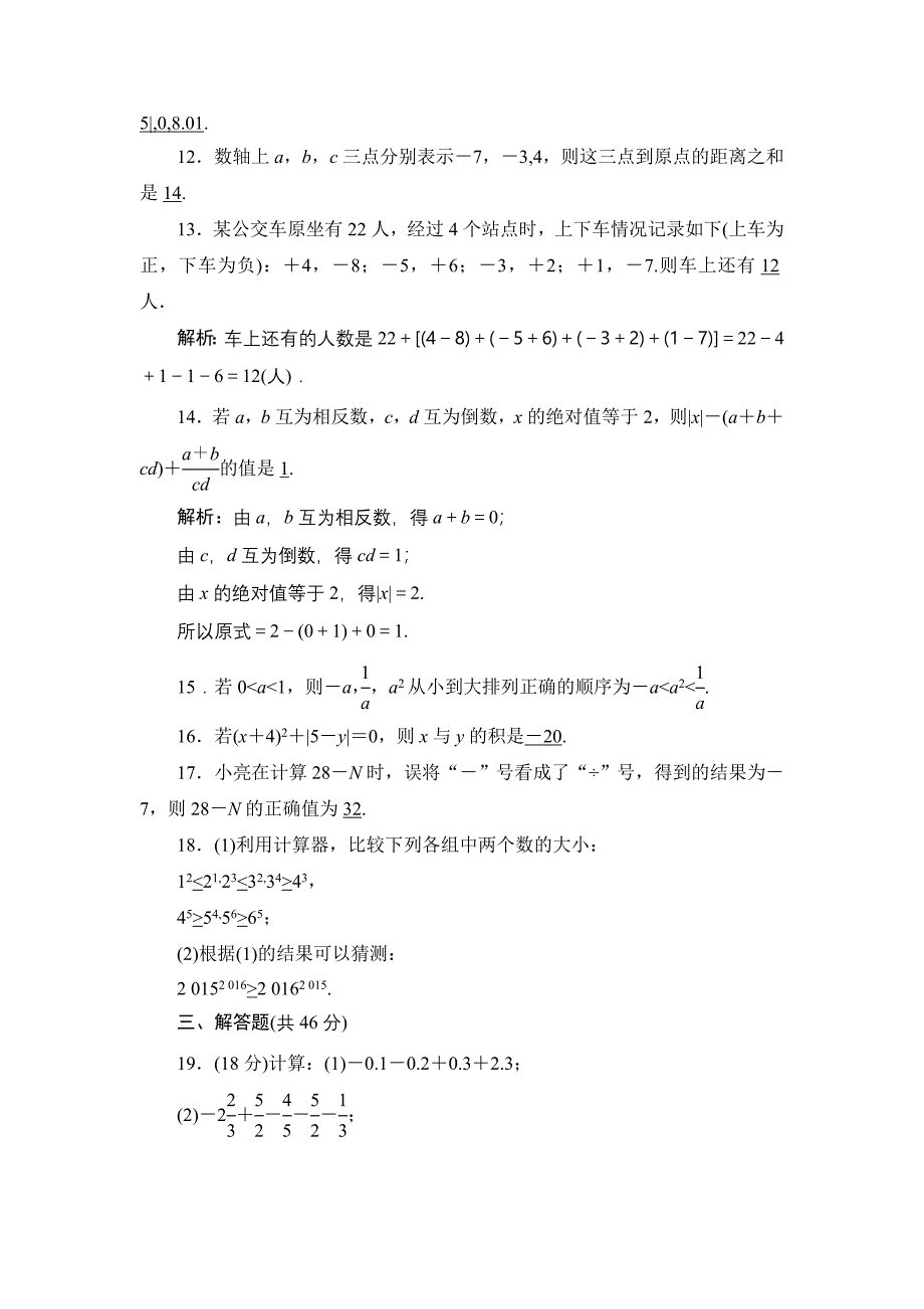 【北师大版】七年级上册第2章有理数及其运算同步测试及答案_第3页