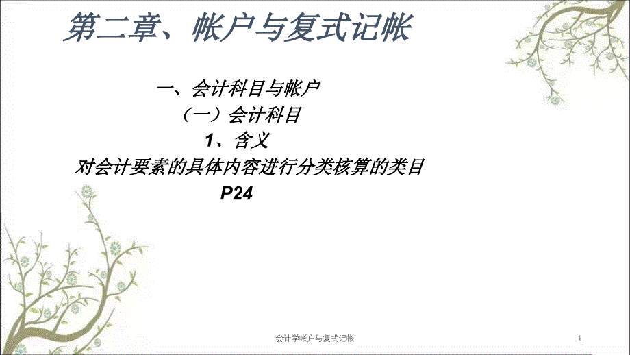 会计学帐户与复式记帐课件_第1页