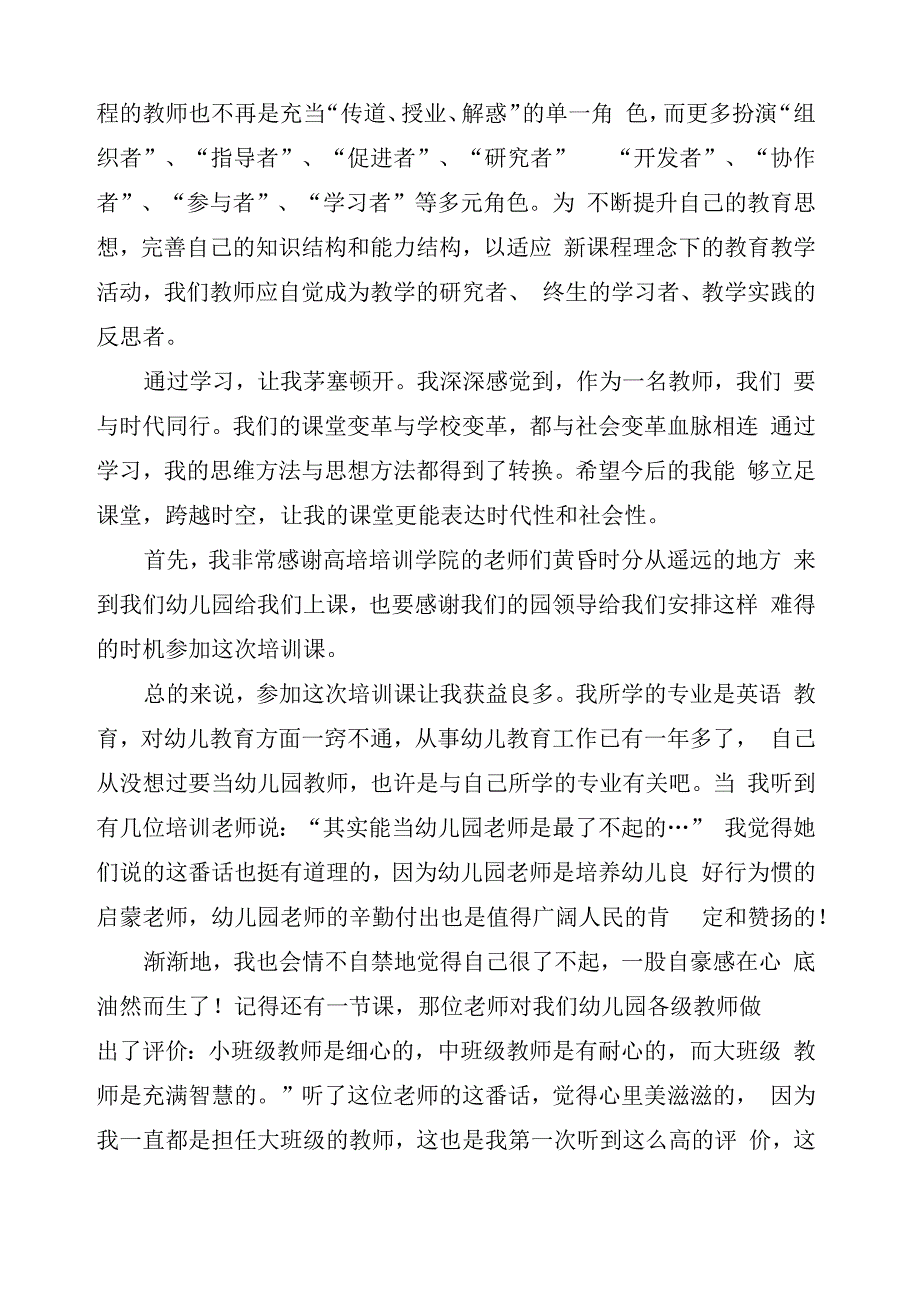 幼儿园课程培训的心得体会_第4页