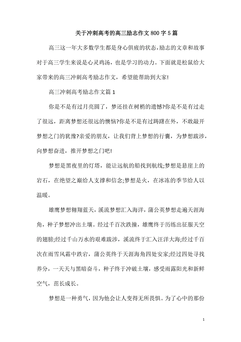 关于冲刺高考的高三励志作文800字5篇_第1页