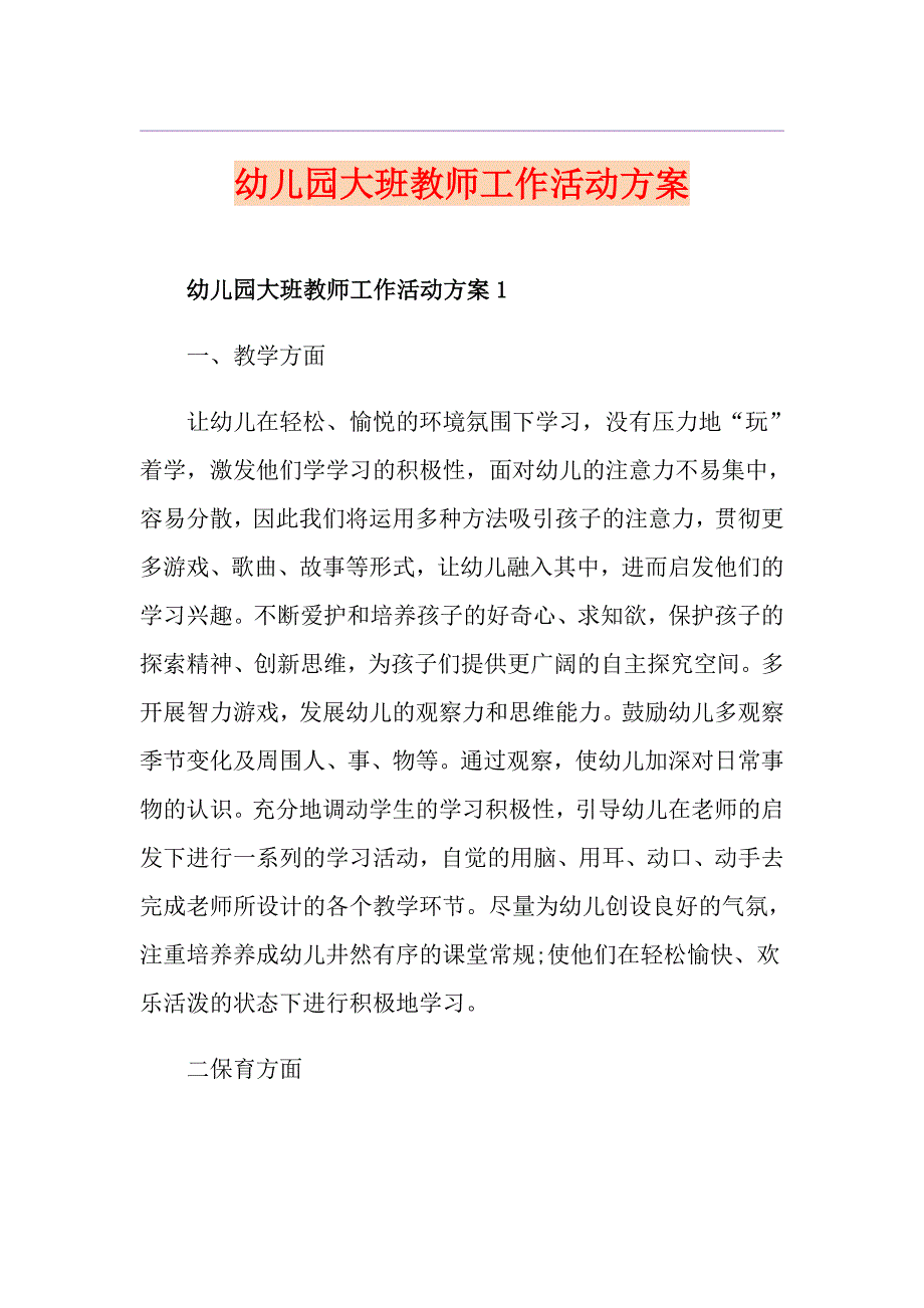 幼儿园大班教师工作活动方案_第1页