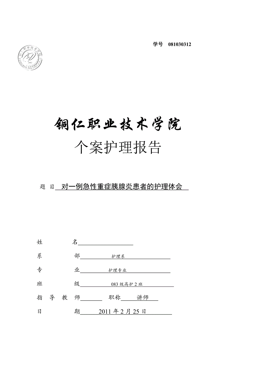 对一例急性重症胰腺炎患者的护理体会毕业论文_第1页