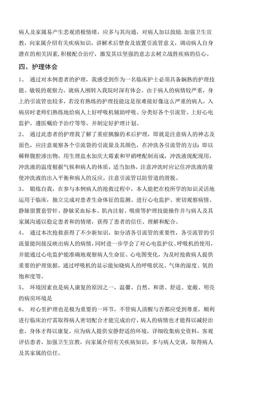 对一例急性重症胰腺炎患者的护理体会毕业论文_第5页