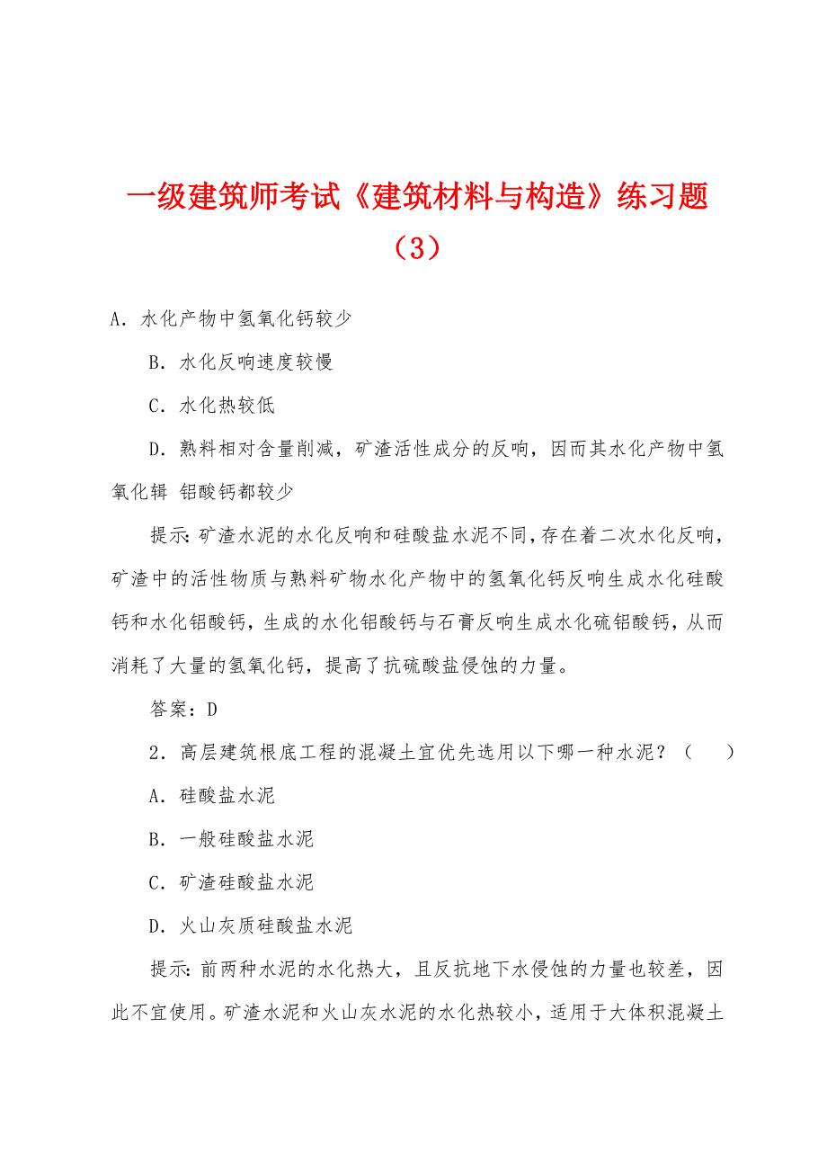 一级建筑师考试《建筑材料与构造》练习题(3).docx_第1页