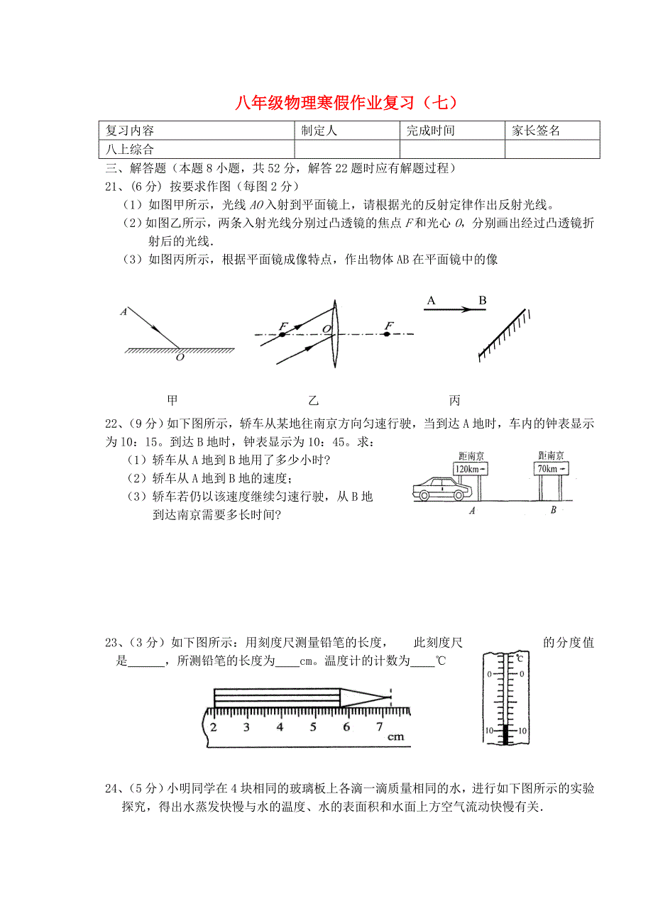 江苏省灌南县实验中学八年级物理上册寒假作业复习七_第1页