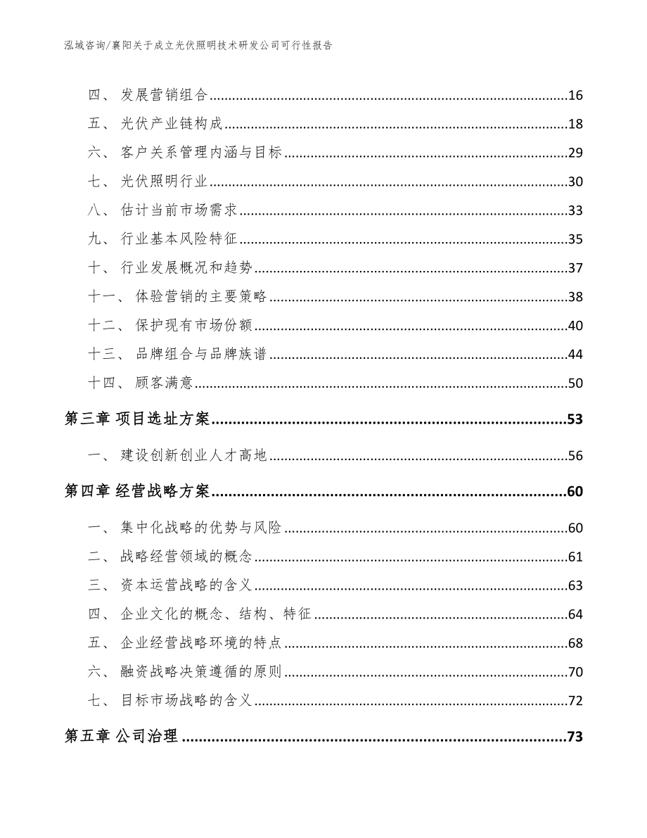 襄阳关于成立光伏照明技术研发公司可行性报告【模板范文】_第3页