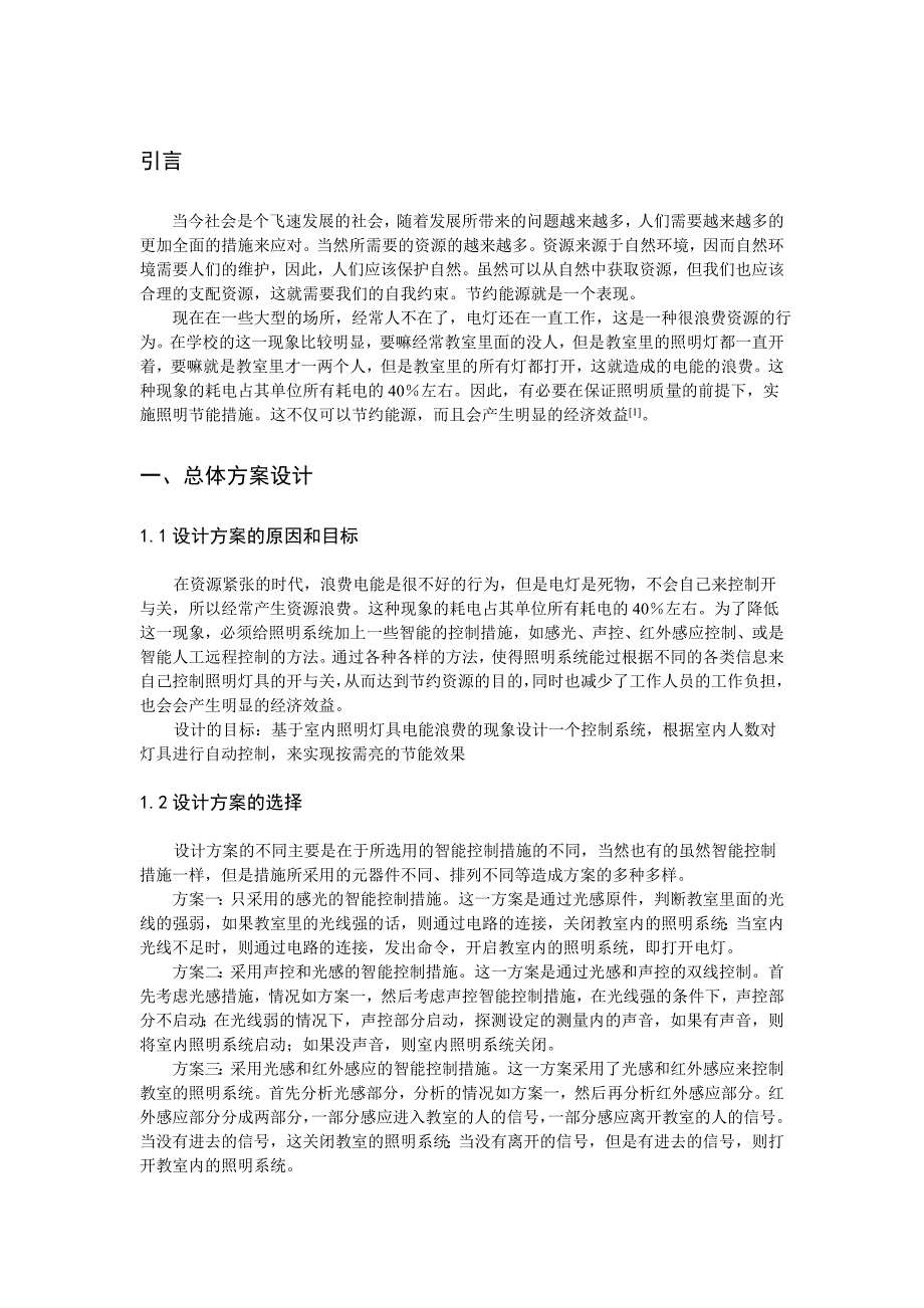 毕业设计（论文）教室照明节能控制_第4页