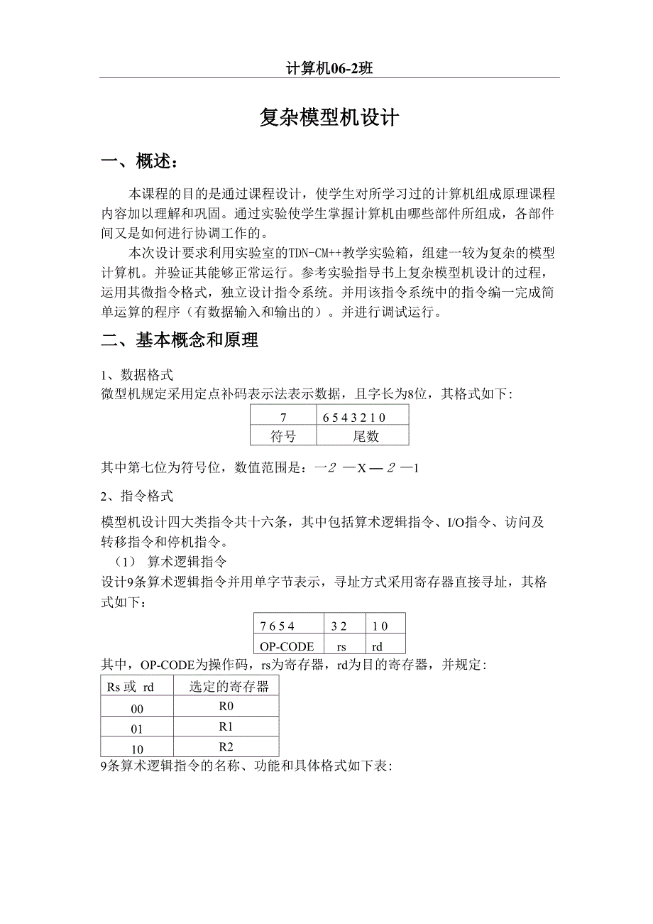 计算机组成原理：复杂模型机设计_第1页