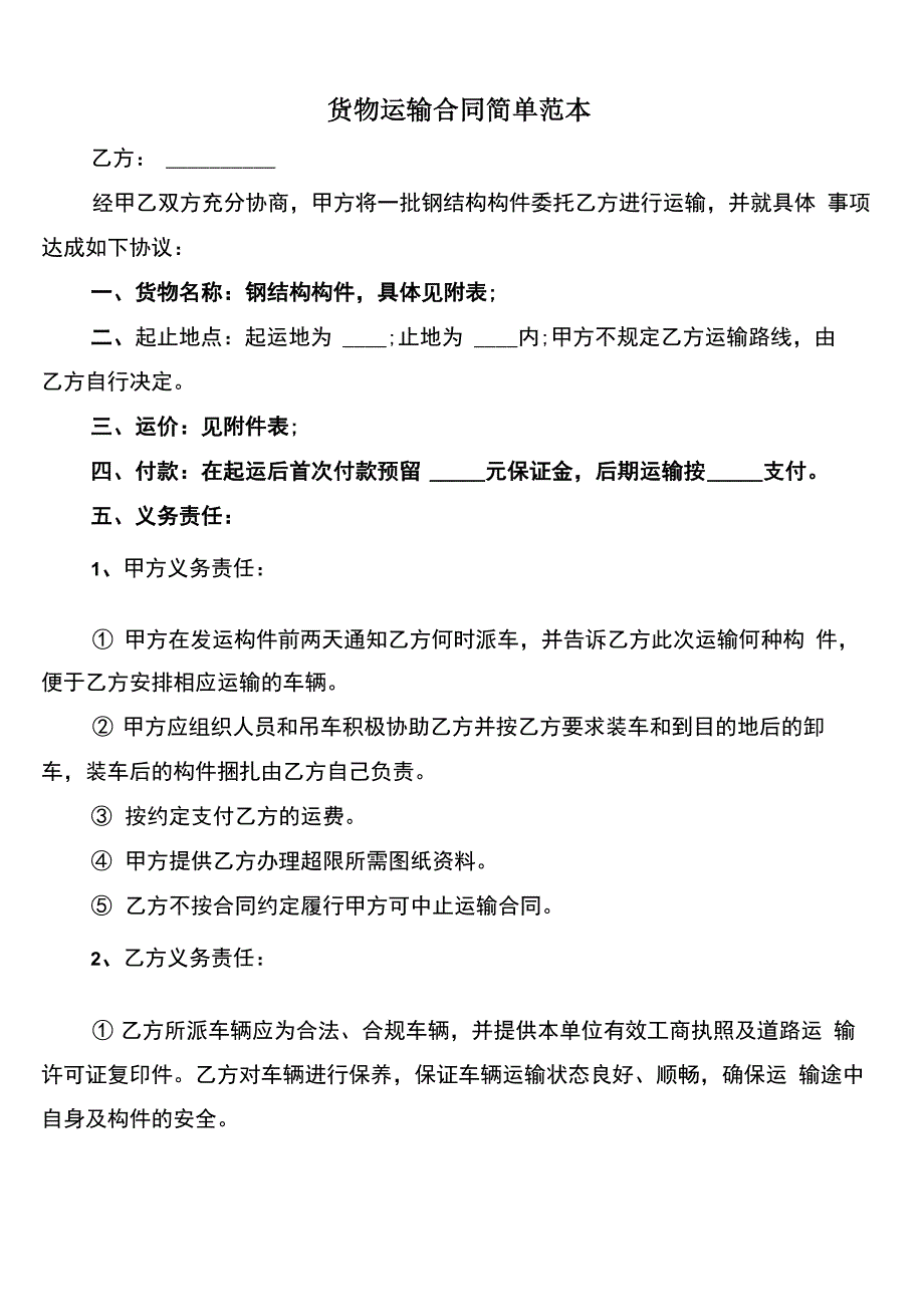 货物运输合同简单范本(5篇)_第1页