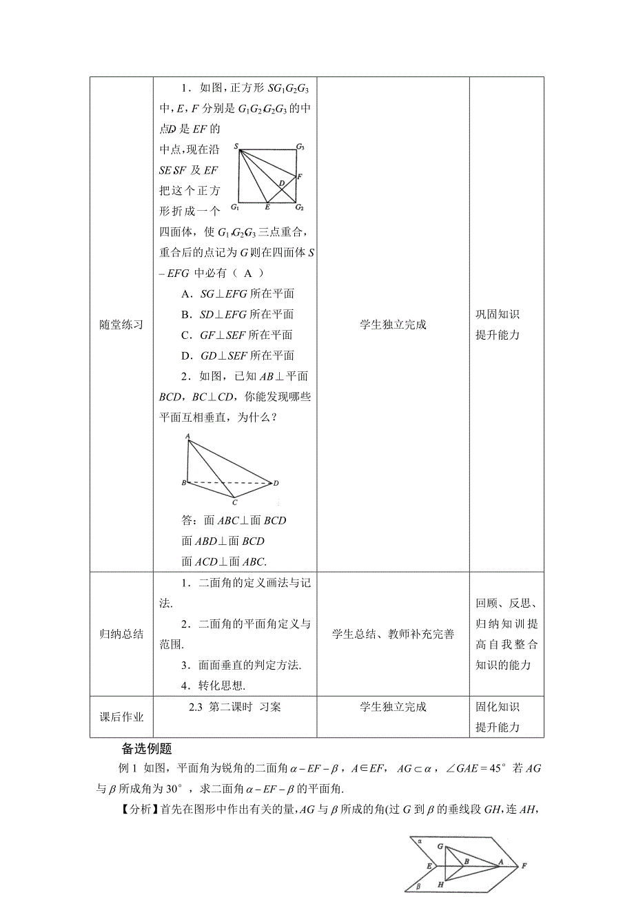 新编人教A版数学必修二2.3.2平面与平面垂直的判定教案设计_第4页