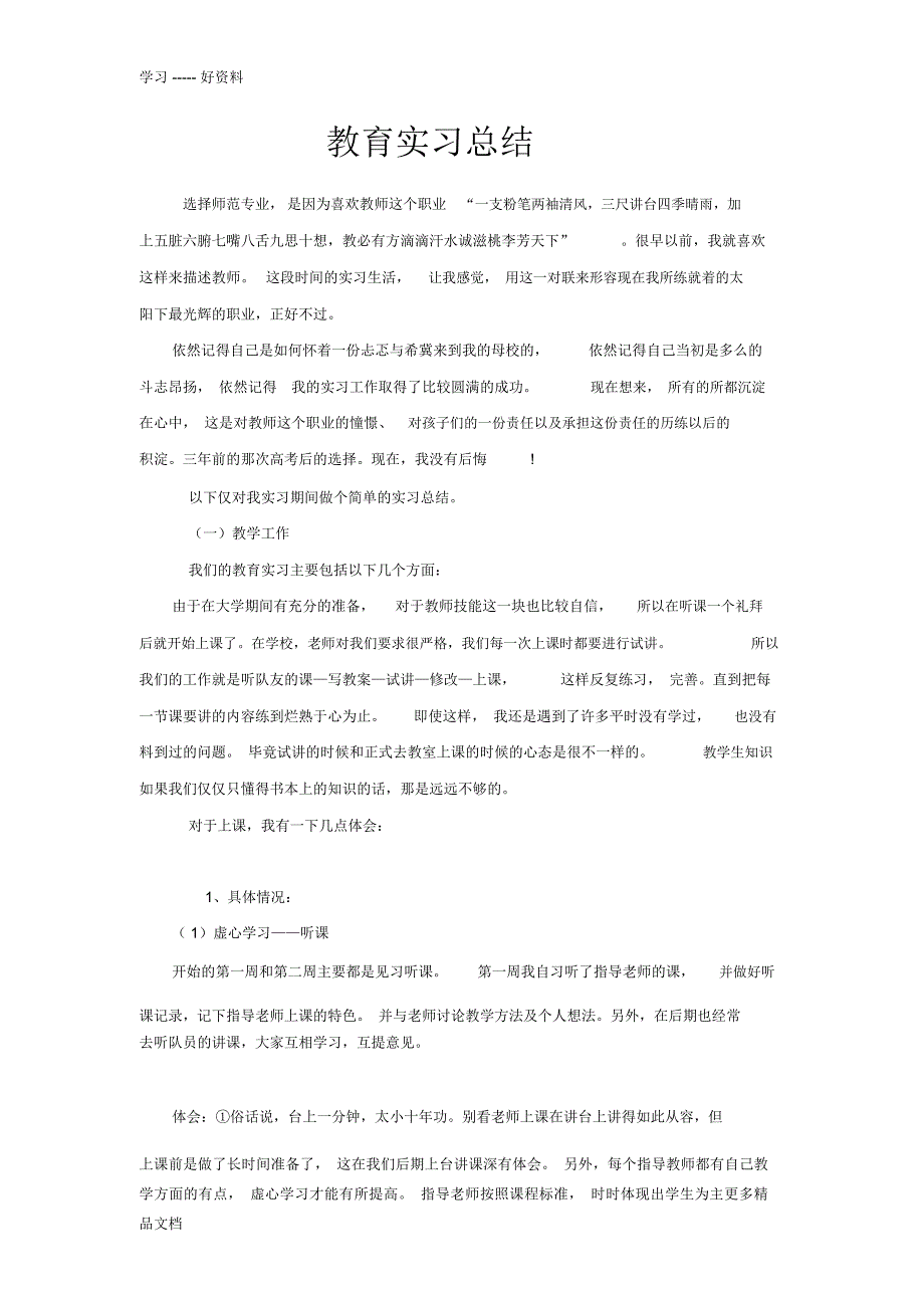 教育实习总结2000字汇编_第1页