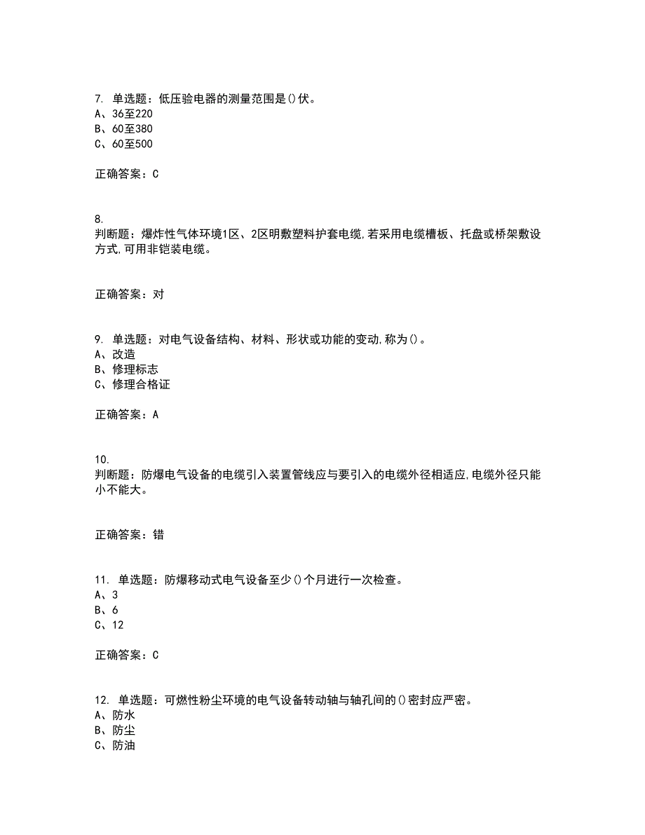 防爆电气作业安全生产资格证书考核（全考点）试题附答案参考94_第2页