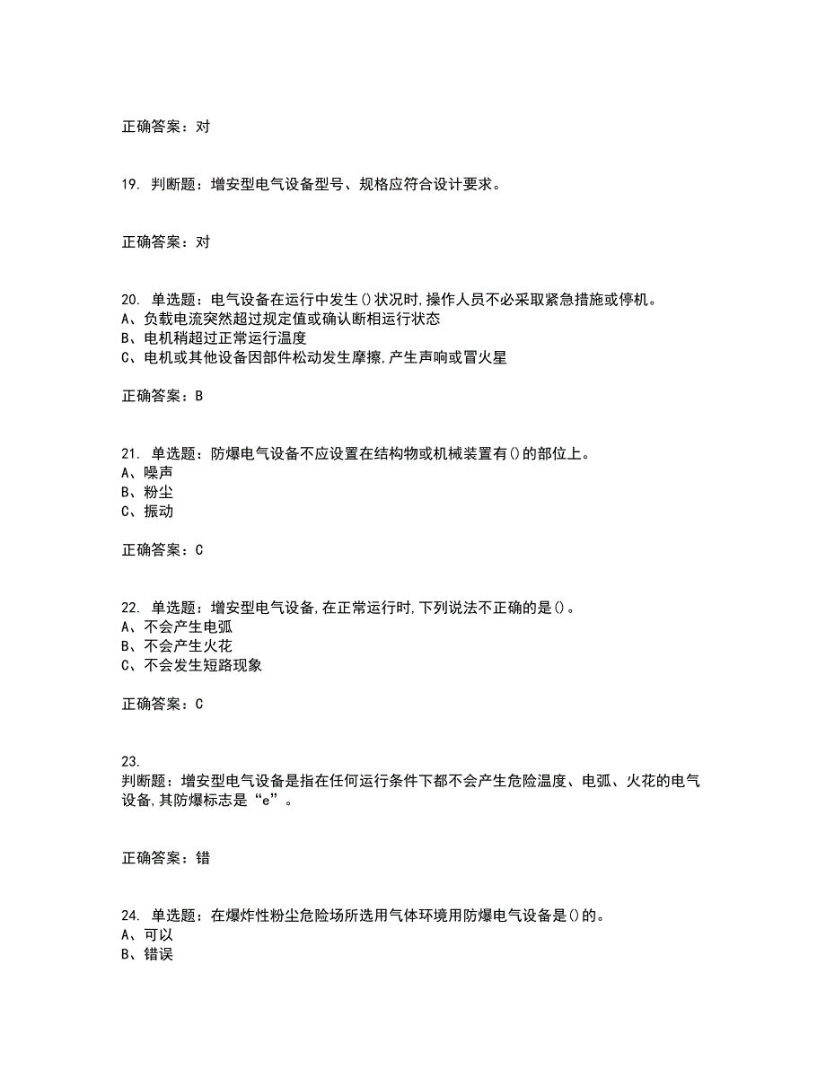 防爆电气作业安全生产资格证书考核（全考点）试题附答案参考94_第4页