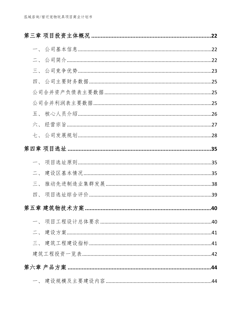 宿迁宠物玩具项目商业计划书_模板范本_第2页