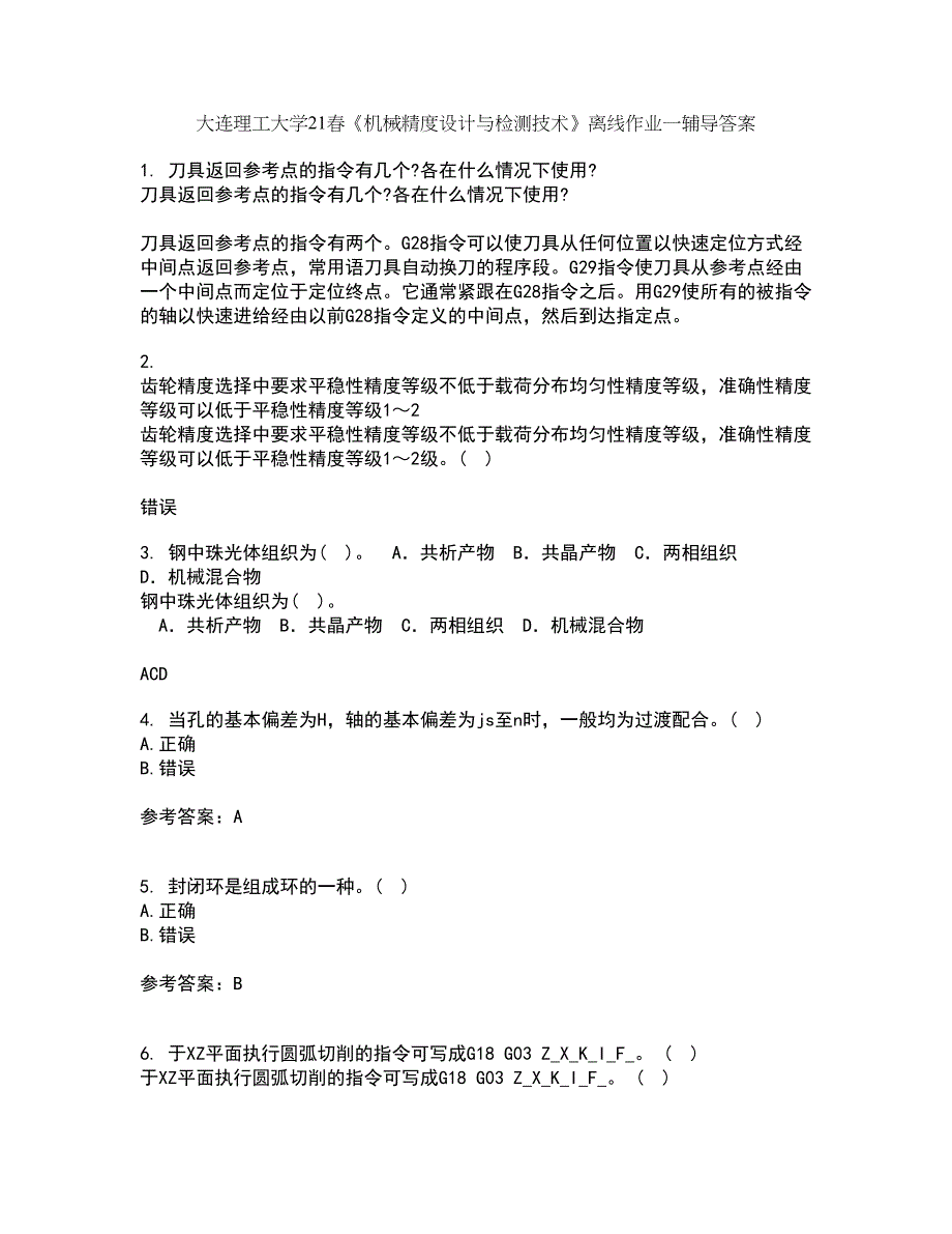 大连理工大学21春《机械精度设计与检测技术》离线作业一辅导答案15_第1页