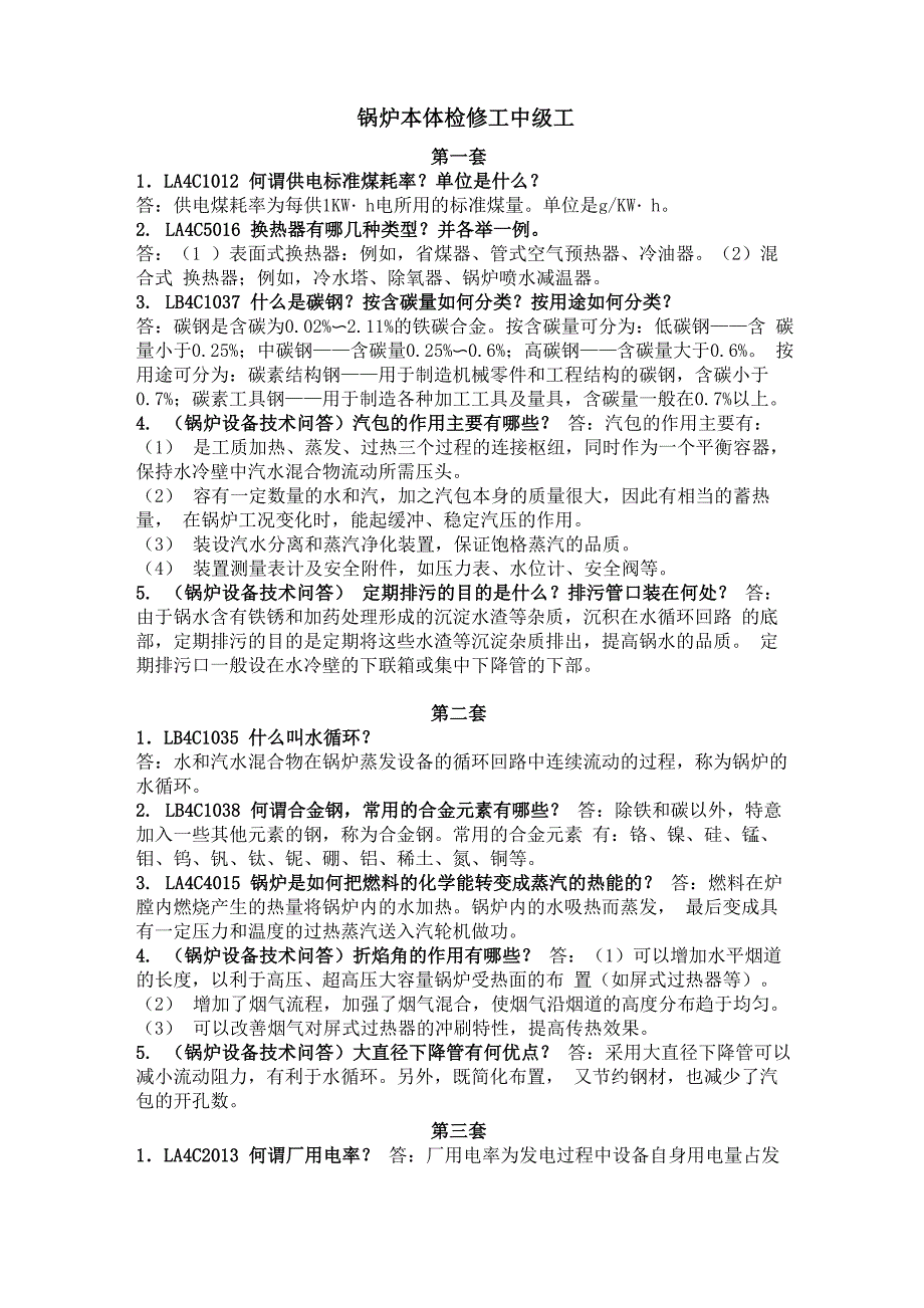 锅炉本体检修工中级工答辩试题库_第1页