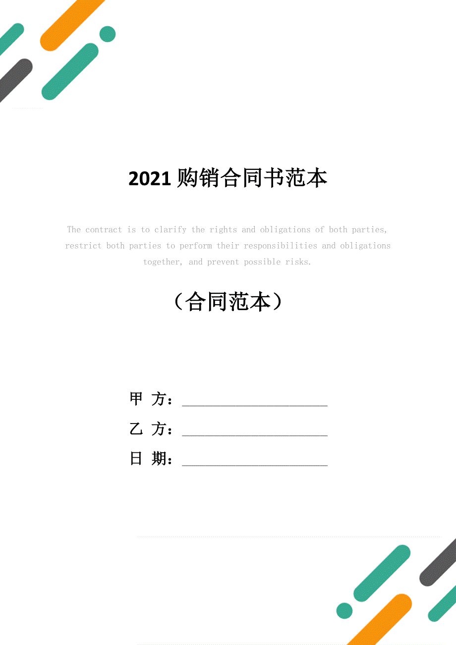 2021购销合同书范本_第1页