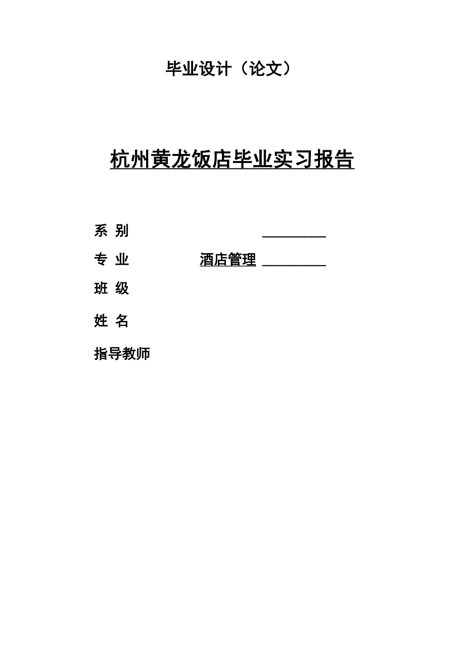 杭州黄龙饭店毕业实习报告_第1页