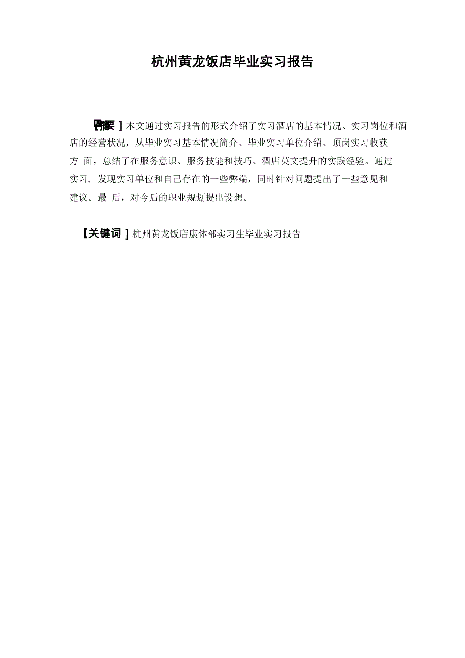 杭州黄龙饭店毕业实习报告_第3页