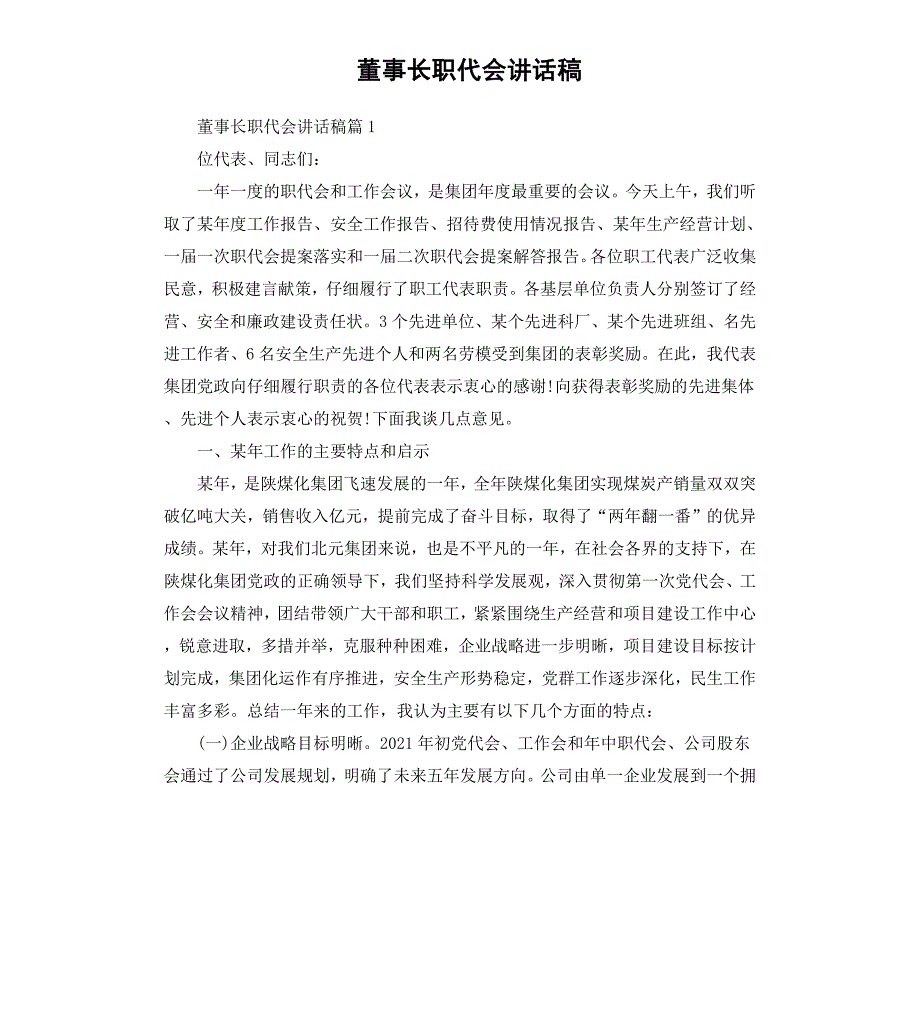 董事长职代会讲话稿_第1页