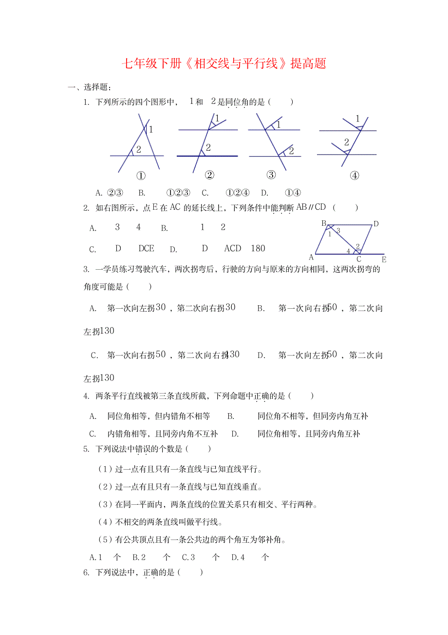 七年级下册第五章提高训练题_中学教育-中考_第1页