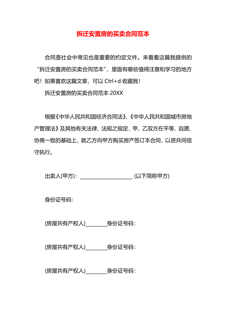 拆迁安置房的买卖合同_第1页