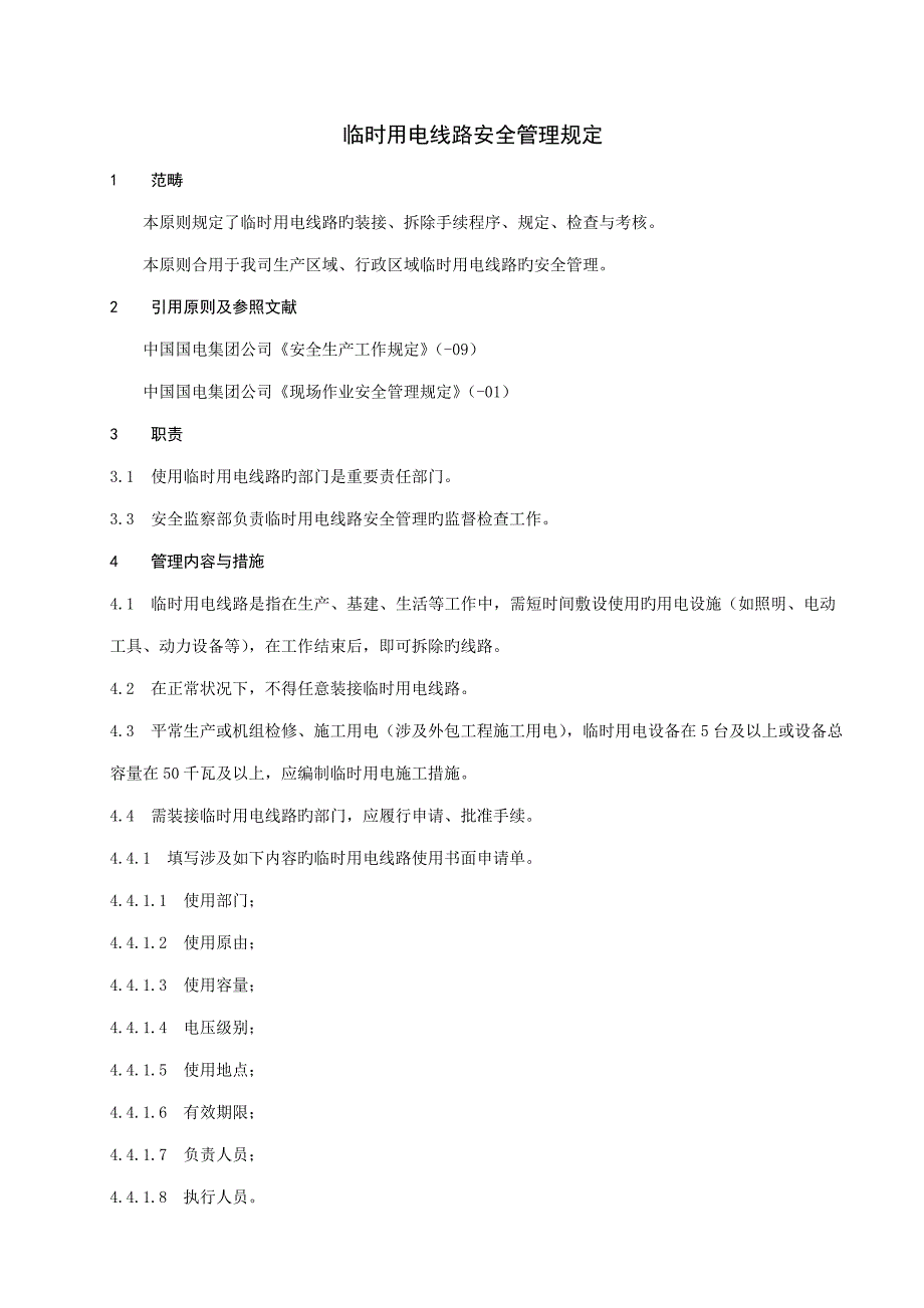 临时用电线路安全管理统一规定_第3页