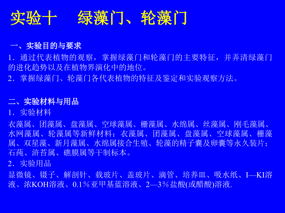 实验十 绿藻门、轮藻门_第1页