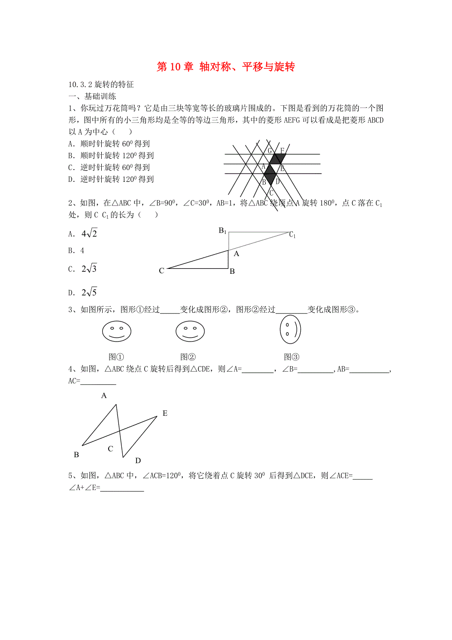 七年级数学下册1032旋转的特征课时训练无答案新版华东师大版_第1页