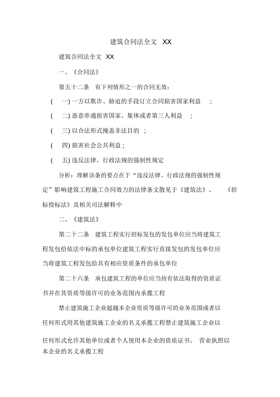 建筑合同法全文XX_第1页