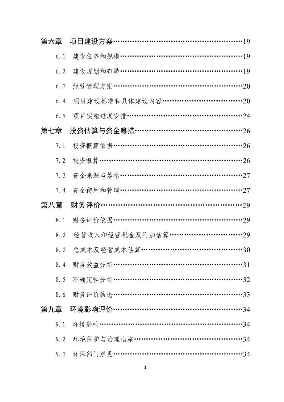 永安镇农贸综合市场建设项目可行性建议书.doc_第2页