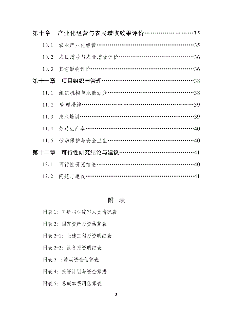 永安镇农贸综合市场建设项目可行性建议书.doc_第3页