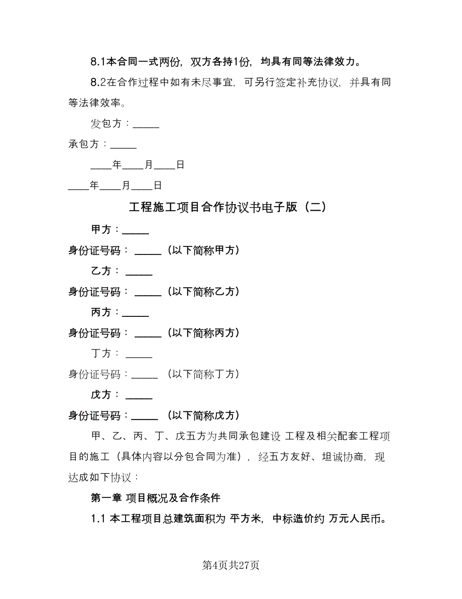 工程施工项目合作协议书电子版（七篇）_第4页