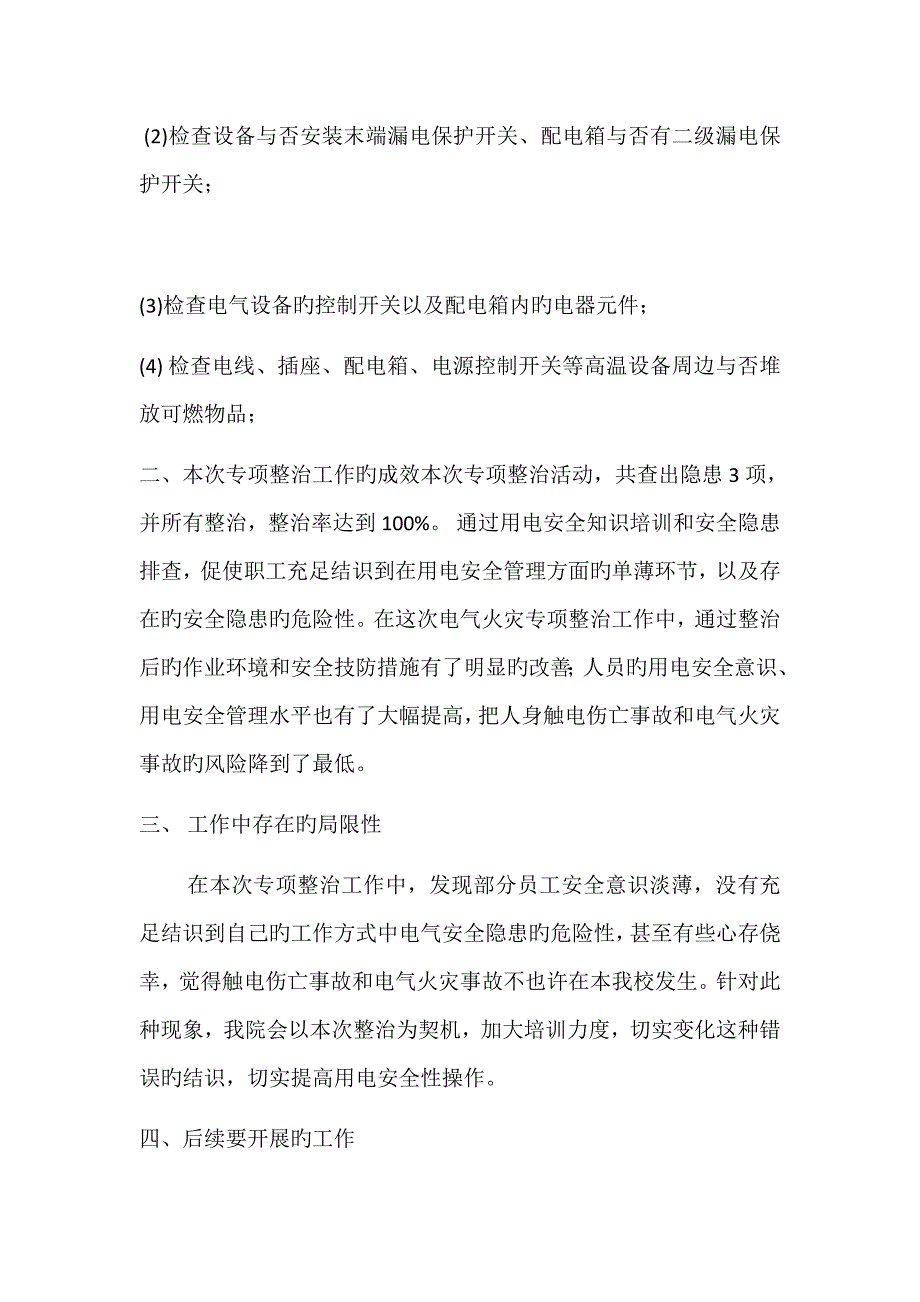 阿巴嘎旗医院电气火灾综合治理工作总结_第2页