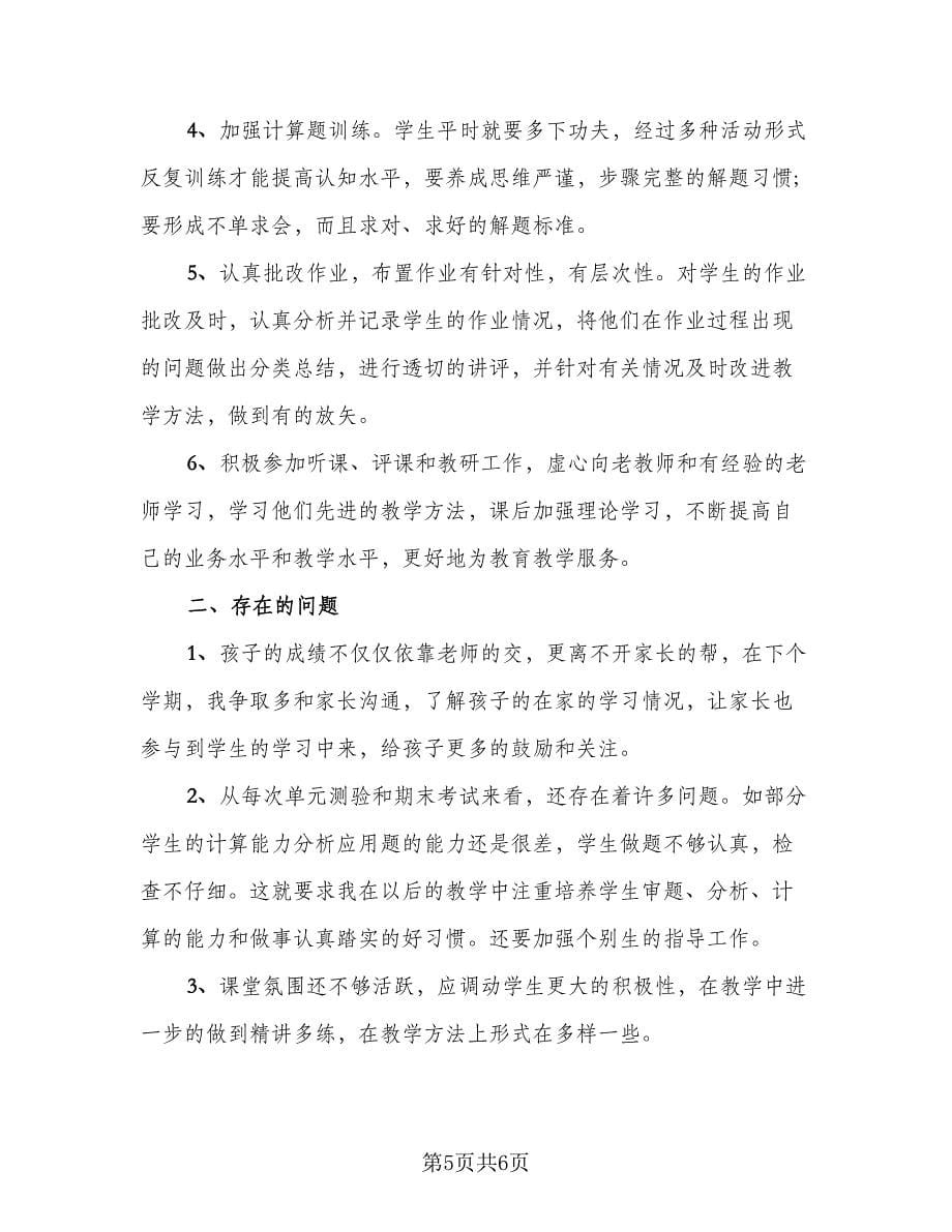 数学教师教学工作总结（二篇）.doc_第5页