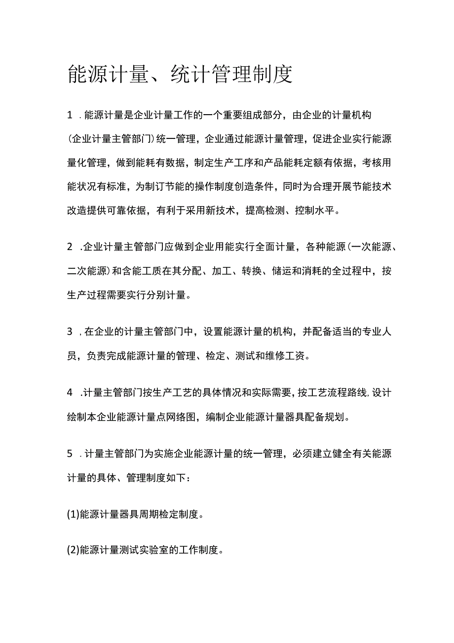 能源计量、统计管理制度_第1页