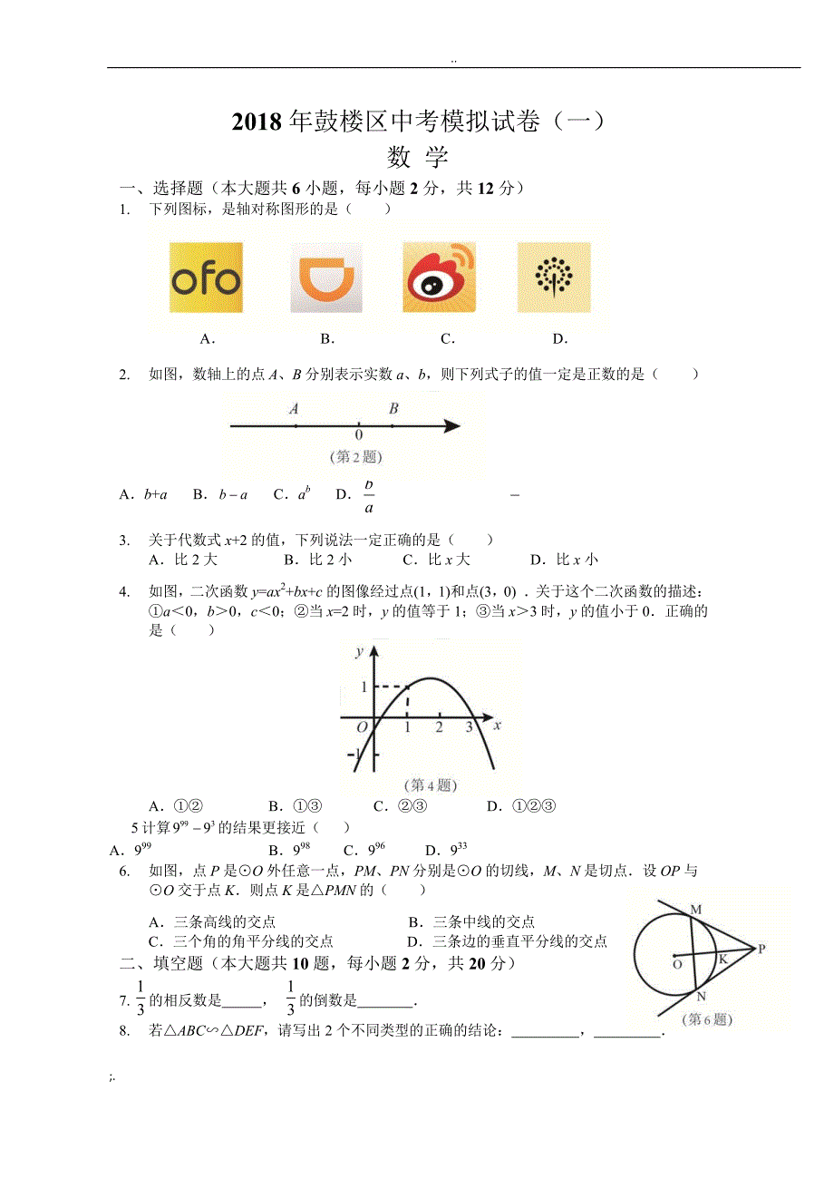 2018年南京市鼓楼区中考一模数学试卷.doc_第1页