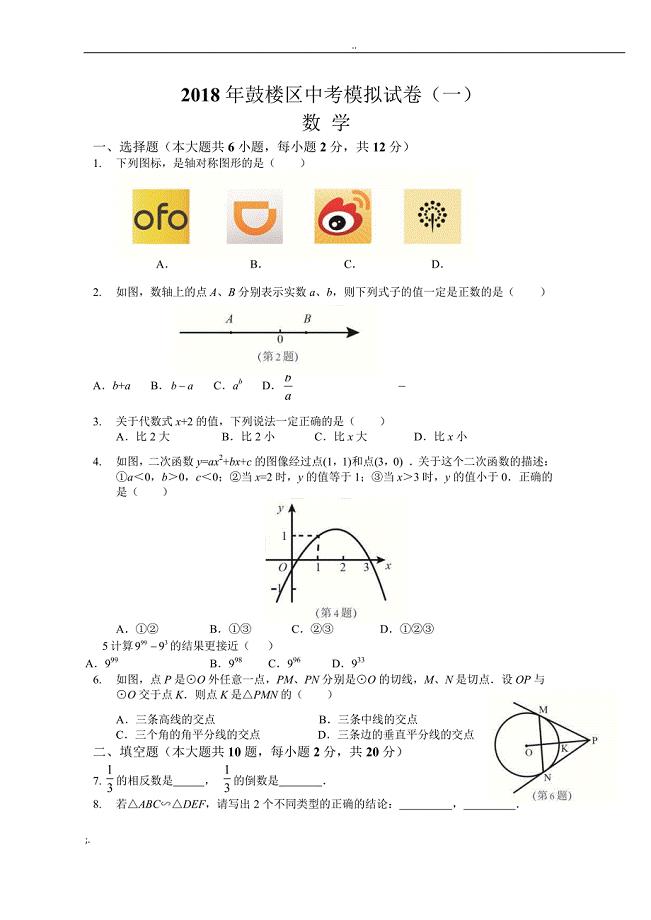 2018年南京市鼓楼区中考一模数学试卷.doc