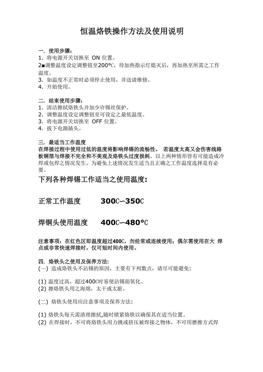 恒温烙铁操作方法及使用说明_第1页