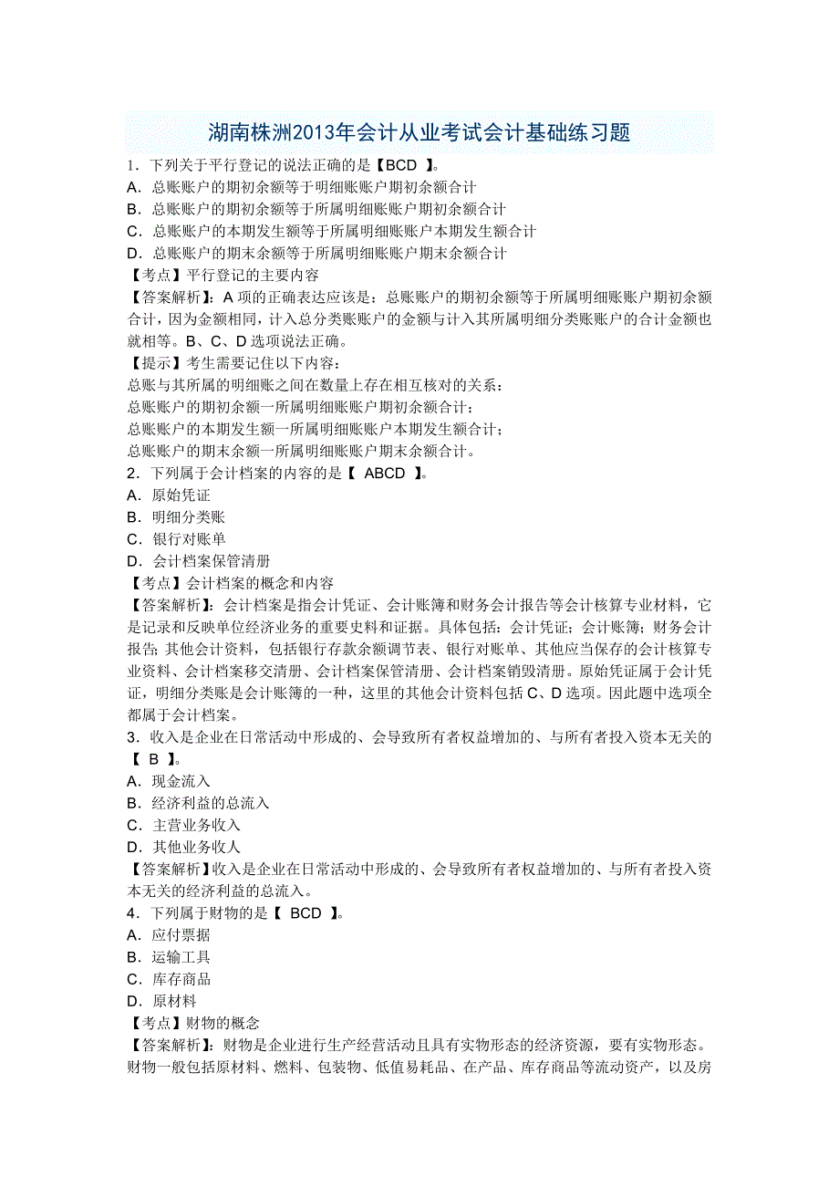 湖南株洲2013年会计从业考试会计基础练习题_第1页