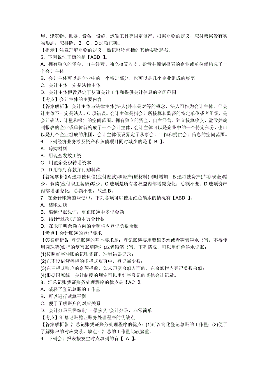 湖南株洲2013年会计从业考试会计基础练习题_第2页