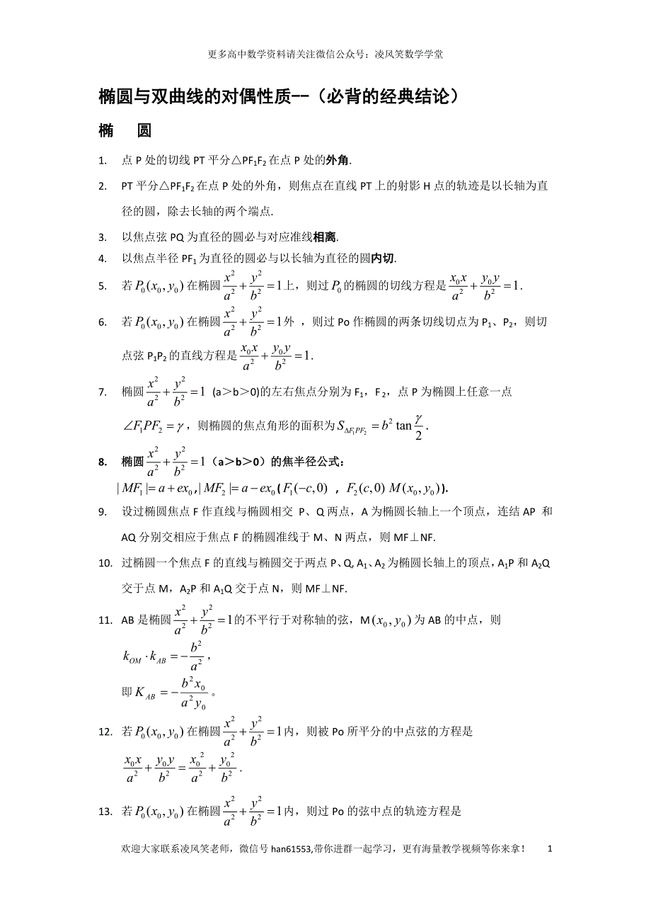 椭圆与双曲线的经典结论_第1页