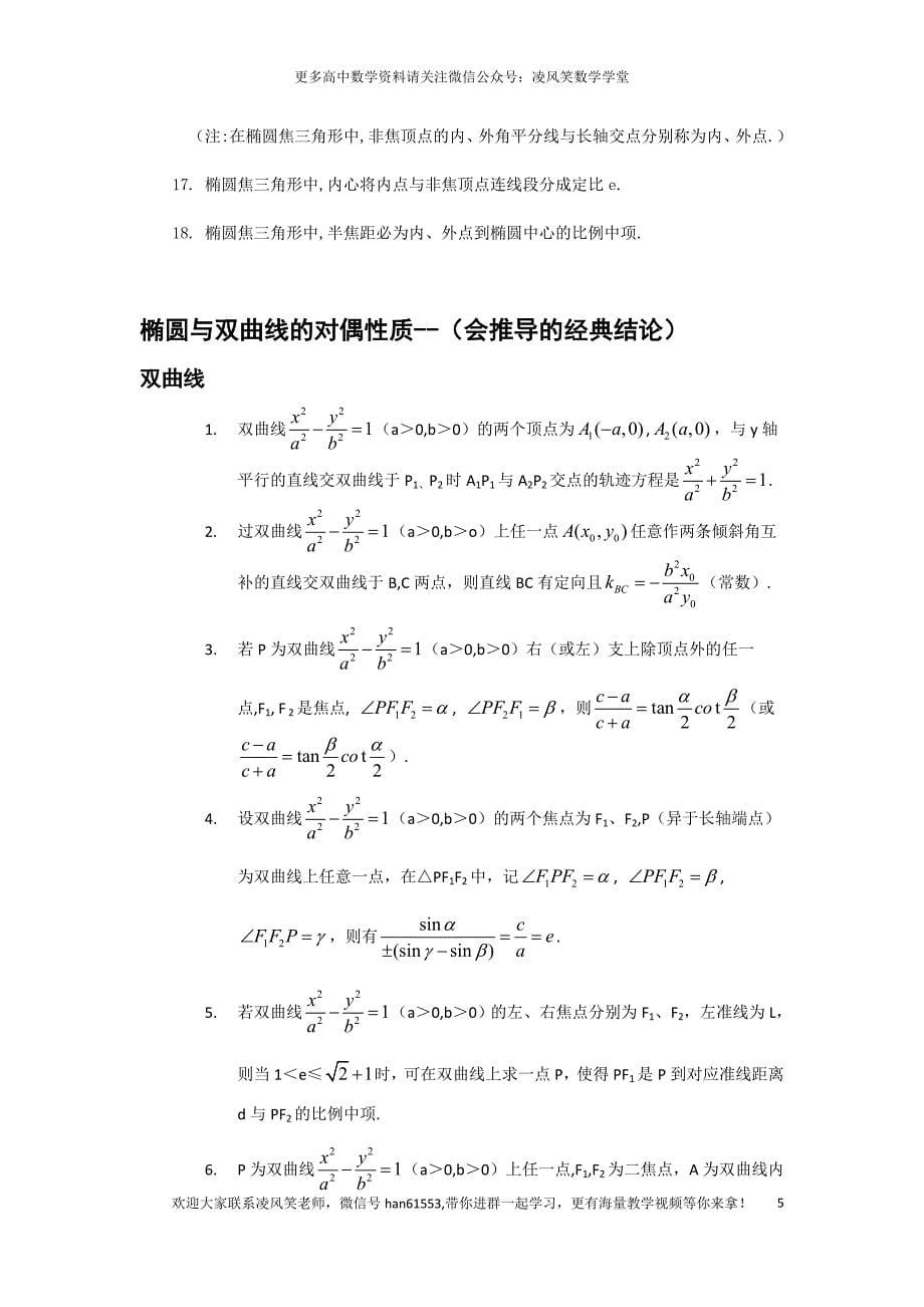 椭圆与双曲线的经典结论_第5页